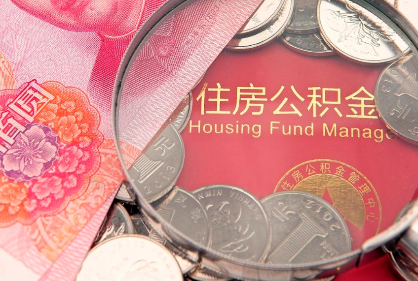 肇庆本地人住房公积金怎么取（本地人公积金提取条件）